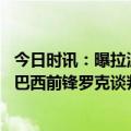 今日时讯：曝拉波尔特考虑离开曼城或前往巴萨 西媒巴萨签巴西前锋罗克谈判进展积极转会费总价4000万欧