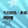 今日时讯：多地二手房业主抱团保卫房价 杭州二手房市场加速回暖