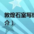 敦煌石室写经详目（关于敦煌石室写经详目简介）