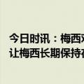 今日时讯：梅西对拜仁我们能翻盘 斯卡洛尼是对足球的热爱让梅西长期保持在巅峰状态