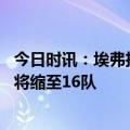 今日时讯：埃弗拉回到中超不影响我进国家队 中超新赛季或将缩至16队