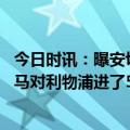 今日时讯：曝安切洛蒂知道没冠军自己就将离职 安切洛蒂皇马对利物浦进了5球后连场不进球这不正常