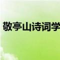 敬亭山诗词学会（关于敬亭山诗词学会简介）