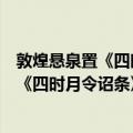 敦煌悬泉置《四时月令诏条》整理与研究（关于敦煌悬泉置《四时月令诏条》整理与研究简介）