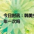 今日时讯：韩美空军今年首次双鹰演习揭幕 韩美联合演习每年一次吗