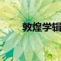 敦煌学辑刊（关于敦煌学辑刊简介）