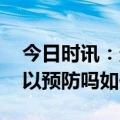 今日时讯：登革热如何传播 登革热有疫苗可以预防吗如何治疗