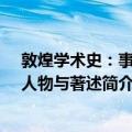 敦煌学术史：事件、人物与著述（关于敦煌学术史：事件、人物与著述简介）