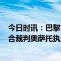 今日时讯：巴黎官方球队已经抵达慕尼黑 欧冠1/8决赛次回合裁判奥萨托执法拜仁巴黎&蒂尔潘吹热刺米兰