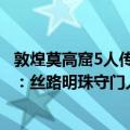 敦煌莫高窟5人传：丝路明珠守门人（关于敦煌莫高窟5人传：丝路明珠守门人简介）