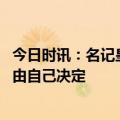 今日时讯：名记皇马将与阿扎尔讨论未来 罗马诺德容的未来由自己决定