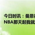 今日时讯：曼恩很幸运能向隆多沃尔威少学习 曼恩自威少进NBA那天起我就是他的球迷能和他同队太棒了