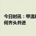 今日时讯：甲流和新冠病毒感染有什么区别 甲流的防与治如何齐头并进