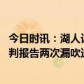 今日时讯：湖人记者拉塞尔横移时仍有疼痛感 湖人vs勇士裁判报告两次漏吹迪文琴佐3秒违例