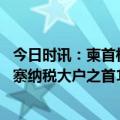 今日时讯：柬首相称女性对其满意度高于男性 喜力位列柬埔寨纳税大户之首10家公司获黄金纳税人优惠