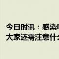 今日时讯：感染甲流全身症状明显 阳康之后呼吸科专家提醒大家还需注意什么