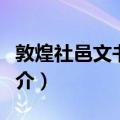 敦煌社邑文书辑校（关于敦煌社邑文书辑校简介）