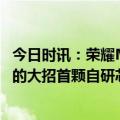 今日时讯：荣耀Magic5正式发布3999元起售 荣耀憋了三年的大招首颗自研芯片影像屏幕评分登顶Magic5来了