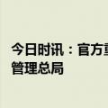 今日时讯：官方重新组建科学技术部 官方组建国家金融监督管理总局