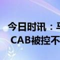 今日时讯：马布里宁愿死在球场上也不会放弃 CAB被控不敌广厦