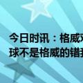 今日时讯：格威对米切尔说会两罚全中结果全铁 布罗格登输球不是格威的错我们本应更好地终结比赛