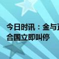 今日时讯：金与正美若拦截朝鲜导弹将视为宣战 朝鲜呼吁联合国立即叫停