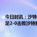 今日时讯：沙特U20主帅中国队全就2次机会 U20亚洲杯国足2-0击败沙特我们能从死亡之组出线