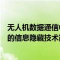 无人机数据通信中的信息隐藏技术（关于无人机数据通信中的信息隐藏技术简介）