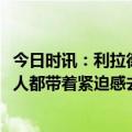 今日时讯：利拉德砍31+13+12开拓者力克活塞 利拉德所有人都带着紧迫感去比赛大家都知道比赛很激烈