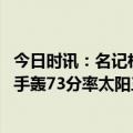 今日时讯：名记杜兰特和欧文现在完全零交流 杜兰特布克联手轰73分率太阳三连胜东契奇欧文64分憾负