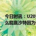 今日时讯：U20亚洲杯徐彬建功中国2-0沙特 U20国足为什么能赢沙特因为外教让中国队能正常地踢球