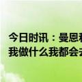 今日时讯：曼恩和威少同队的感觉很不可思议 威少不管要求我做什么我都会去做