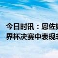 今日时讯：恩佐姆巴佩水平是世界级的 梅西盛赞姆巴佩在世界杯决赛中表现非常好