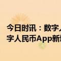 今日时讯：数字人民币APP新增微信支付 没电没网也能用数字人民币App新增微信支付钱包快付