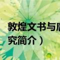 敦煌文书与唐史研究（关于敦煌文书与唐史研究简介）