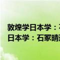 敦煌学日本学：石冢晴通教授退职纪念论文集（关于敦煌学日本学：石冢晴通教授退职纪念论文集简介）