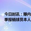 今日时讯：曝内马尔2017巴黎体检查出右脚问题 内马尔赛季报销球员本人回应归来会更加强大