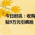 今日时讯：收购沃尔沃13年吉利赚了多少 湖北购车最高补贴9万元引疯抢