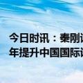 今日时讯：秦刚谈中国是否考虑加强与欧盟合作 秦刚寄望青年提升中国国际话语权