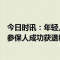 今日时讯：年轻人为提前退休毕业十年攒100万 个人养老金参保人成功获退税