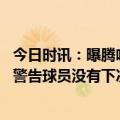 今日时讯：曝腾哈赫让球员听利物浦更衣室庆祝 镜报滕哈赫警告球员没有下次否则直接下放U21梯队