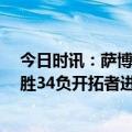 今日时讯：萨博尼斯19+11+11国王轻取鹈鹕 四队同为31胜34负开拓者进附加赛圈湖人仍11鹈鹕从第9跌至12