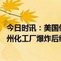 今日时讯：美国俄亥俄州一化工厂爆炸民众撤离 美国俄亥俄州化工厂爆炸后续