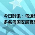 今日时讯：乌运动员与俄运动员合影被骂亲俄 泽连斯基解除多名乌国安局官职