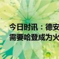 今日时讯：德安东尼哈登单打效率是历史级别 奥多姆76人需要哈登成为火箭登他可以用任何方式得分