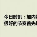 今日时讯：加内特浓眉后面的带队表现很关键 哈姆浓眉处于很好的节奏首先是他打球时没有痛感了