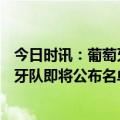 今日时讯：葡萄牙队3月17日公布新大名单 出征欧预赛葡萄牙队即将公布名单C罗能否入围