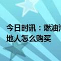 今日时讯：燃油汽车行业混战时代开始了 湖北新车大降价外地人怎么购买