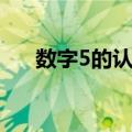 数字5的认识（关于数字5的认识简介）