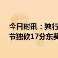 今日时讯：独行侠赢球后从西部第七升至第五 欧文33分末节独砍17分东契奇29+10独行侠险胜爵士